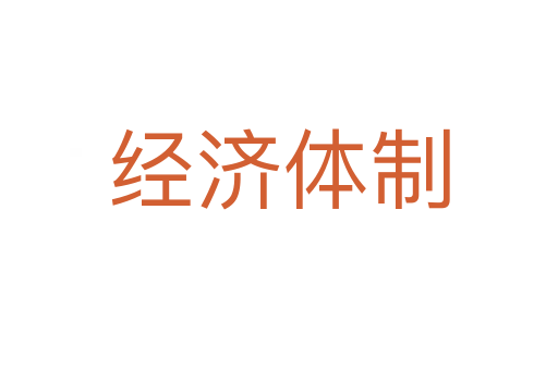 經(jīng)濟(jì)體制