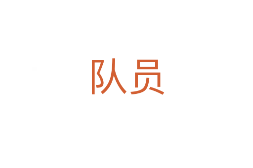 隊員