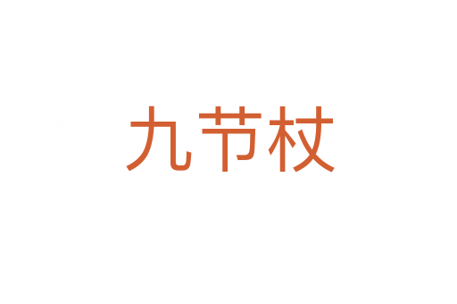 九節杖