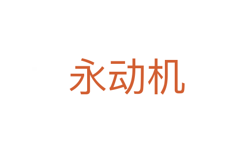永動機