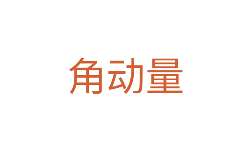 角動(dòng)量