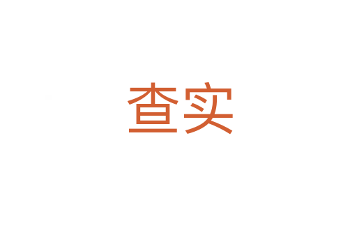 查實(shí)