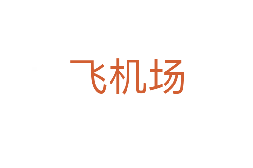 飛機(jī)場(chǎng)