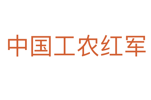 中國工農紅軍