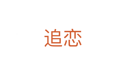 追戀
