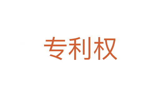 專利權(quán)