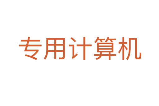 專用計算機(jī)