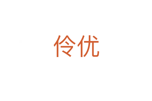 伶優(yōu)