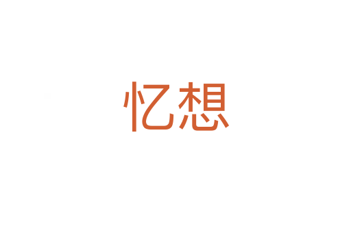 憶想