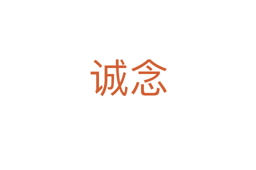 誠念