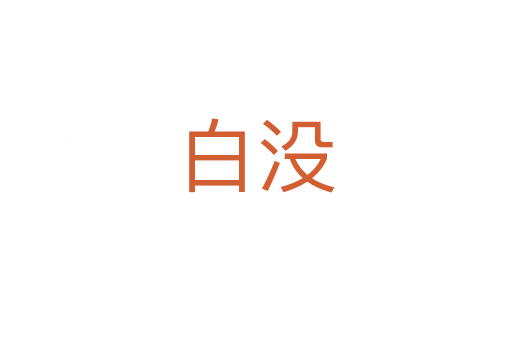 白沒(méi)
