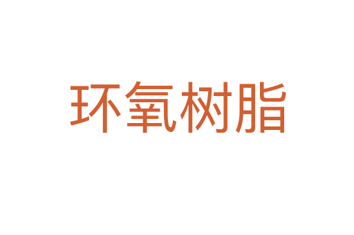 環氧樹脂