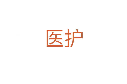 醫(yī)護(hù)