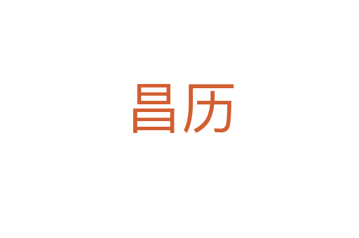 昌歷