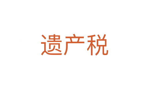 遺產稅