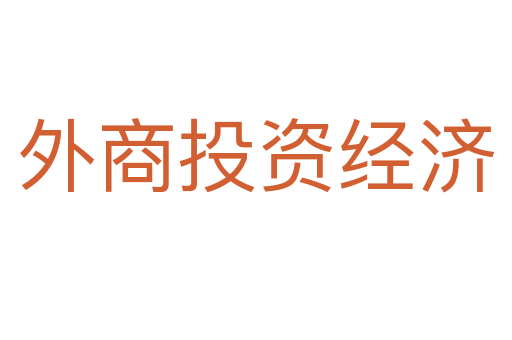 外商投資經(jīng)濟(jì)