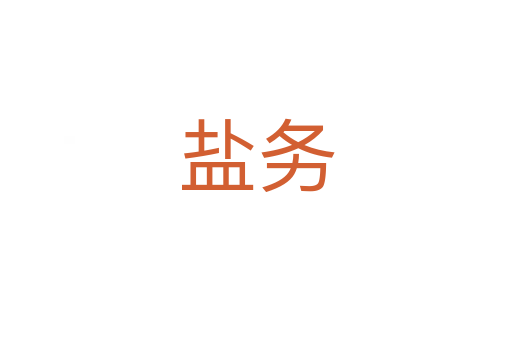 鹽務(wù)