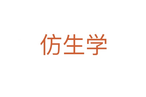 仿生學(xué)