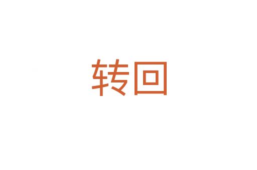 轉(zhuǎn)回
