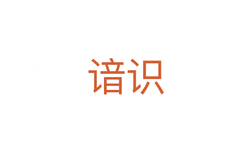 諳識