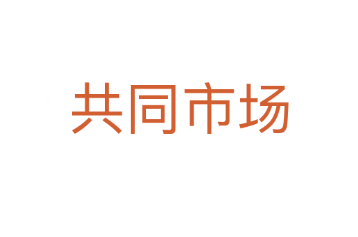 共同市場(chǎng)