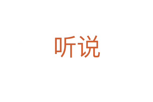 聽(tīng)說(shuō)