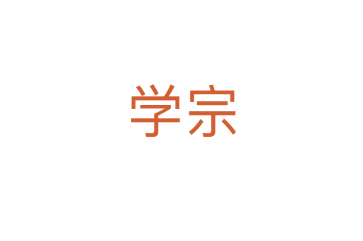 學宗