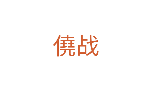 僥戰