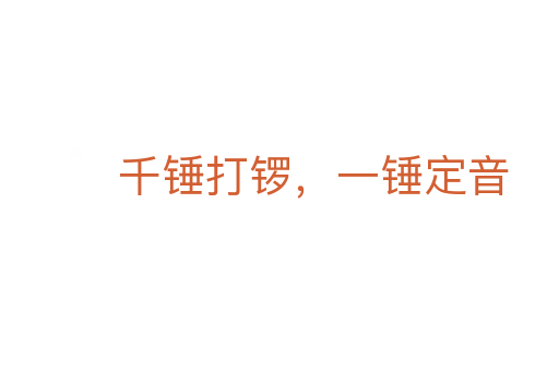 千錘打鑼?zhuān)诲N定音