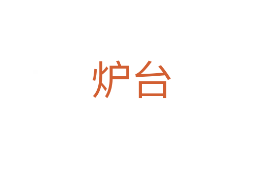 爐臺(tái)