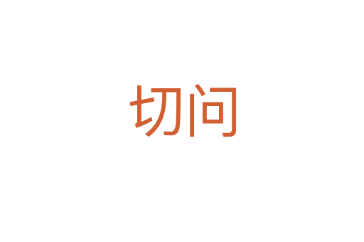 切問(wèn)