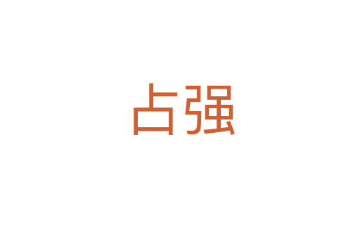占強(qiáng)