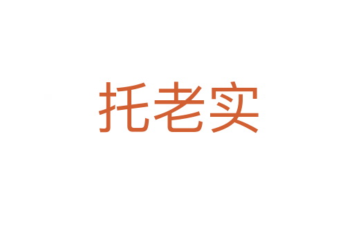 托老實