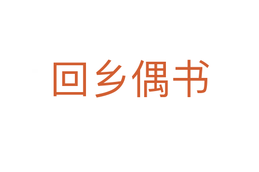 回鄉偶書