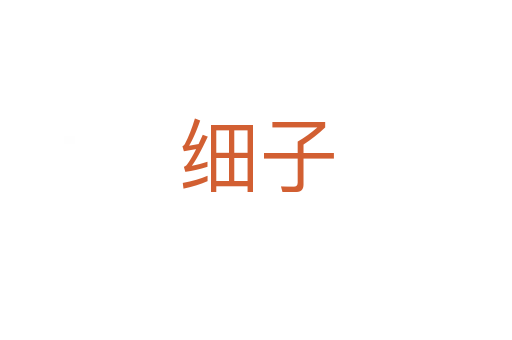 細子
