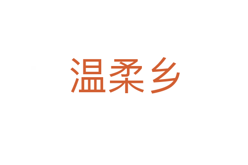 溫柔鄉