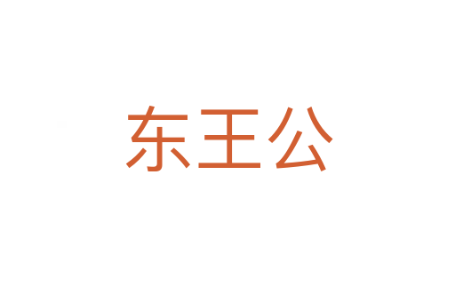 東王公