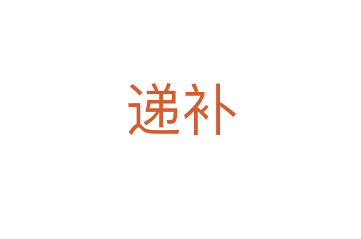 遞補