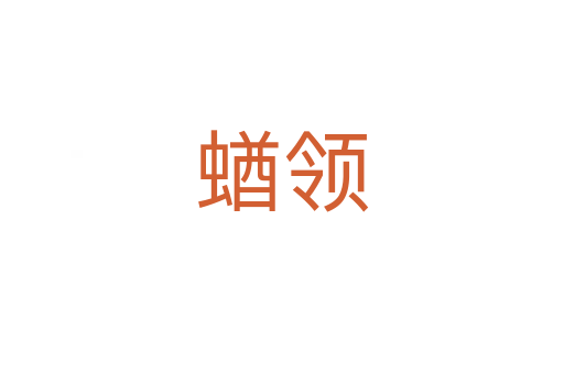 蝤領