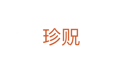 珍貺