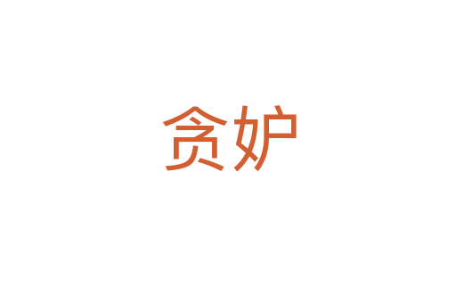 貪妒