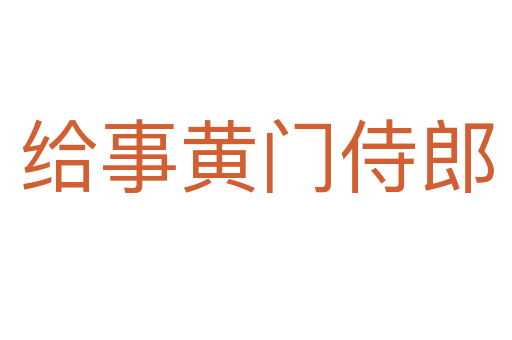 給事黃門侍郎