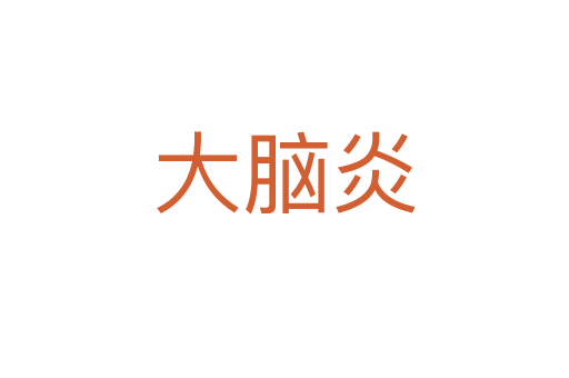 大腦炎