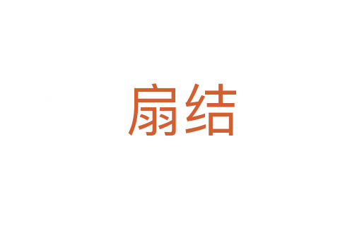 扇結(jié)