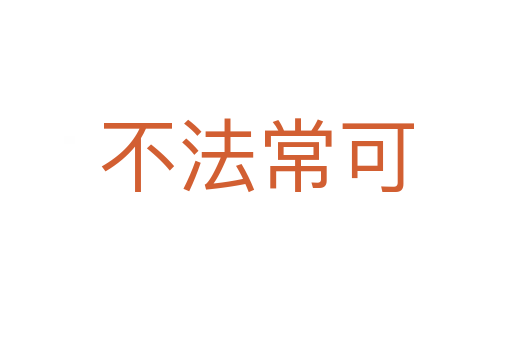 不法?？?></div>
							<h2>詞語解釋</h2><p class=