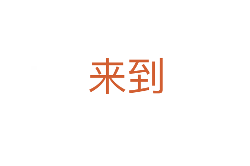 來(lái)到