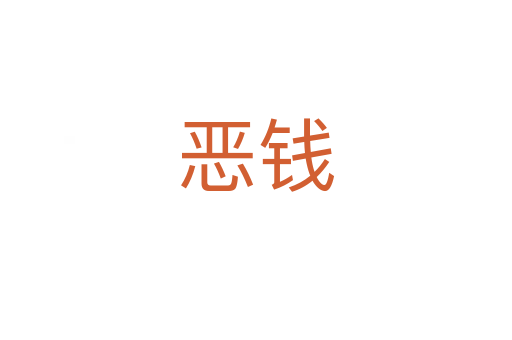 惡錢(qián)