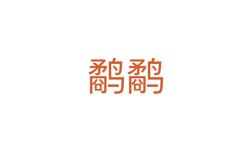 鷸鷸