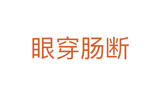 眼穿腸斷