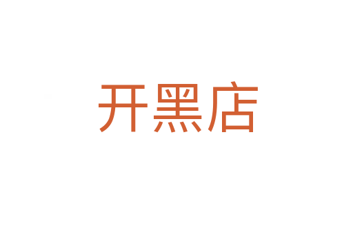 開(kāi)黑店